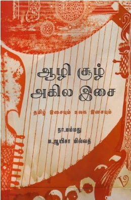 ஆழி சூழ் அகில இசை