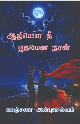 ஆழியென நீ ஓதமென நான்