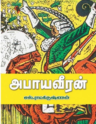 அபாய வீரன்