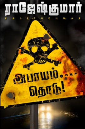 அபாயம்... தொடு