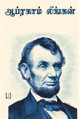 ஆப்ரகாம் லிங்கன் Abraham Lincoln