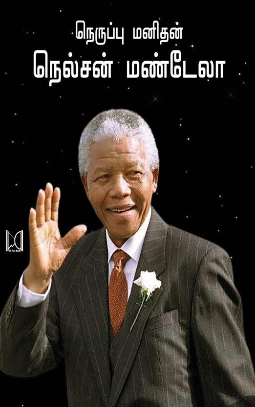 நெருப்பு மனிதன் நெல்சன் மண்டேலா