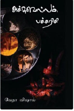 அச்சுவெல்லம் பச்சரிசி