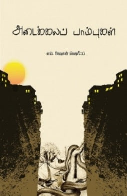 அடைக்கலப் பாம்புகள்