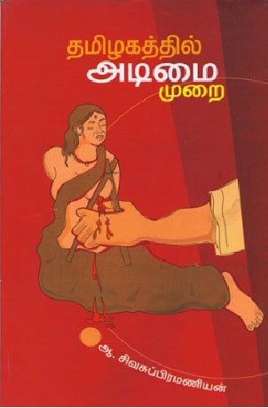 தமிழகத்தில் அடிமைமுறை