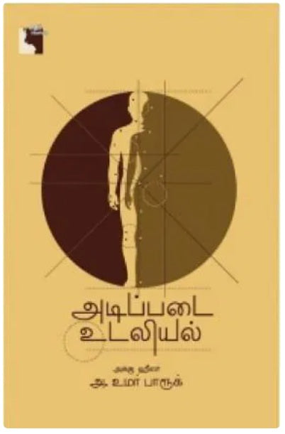 அடிப்படை உடலியல்