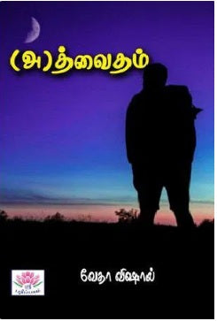 அத்வைதம்