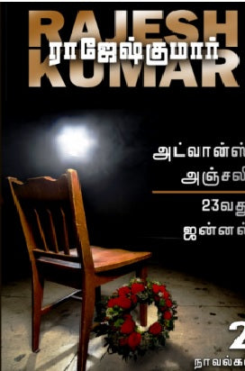 அட்வான்ஸ் அஞ்சலி - 23வது ஜன்னல்