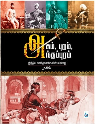 அகம், புறம், அந்தப்புரம் (இந்திய சமஸ்தானங்களின் வரலாறு)