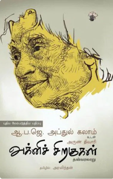 அக்னிச் சிறகுகள்