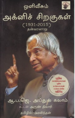 அக்னிச் சிறகுகள் (1931-2015)