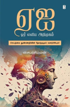 ஏஐ ஓர் எளிய அறிமுகம்