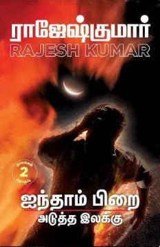 ஐந்தாம் பிறை & அடுத்த இலக்கு