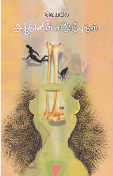 அக்காளின் எலும்புகள்