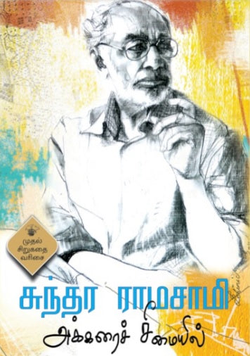 அக்கரைச் சீமையில்