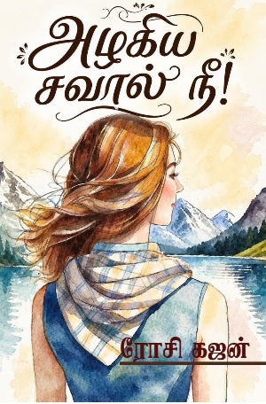 அழகிய சவால் நீ