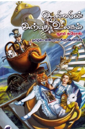 ஆலிஸின் அற்புத உலகம்