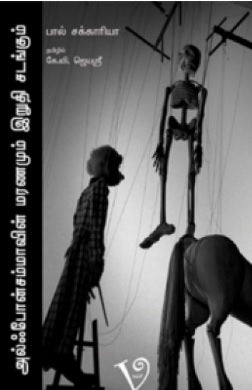 அல்ஃபோன்சம்மாவின் மரணமும் இறுதிச் சடங்கும்