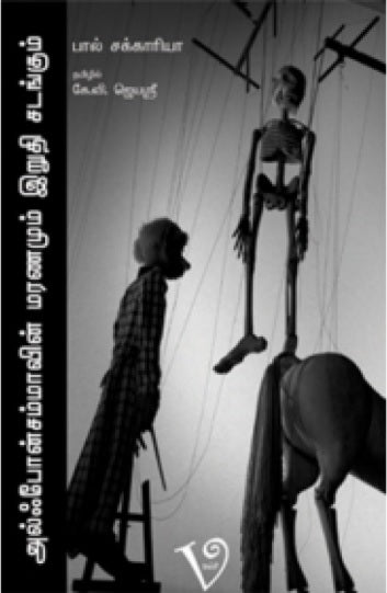 அல்ஃபோன்சம்மாவின் மரணமும் இறுதிச் சடங்கும்