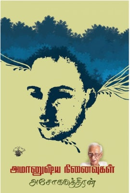 அமானுஷ்ய நினைவுகள்