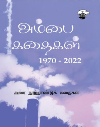 அம்பை கதைகள் (1970-2022) (இரண்டு தொகுதிகள்)