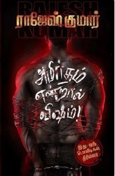 அமிர்தம் என்றால் விஷம்!