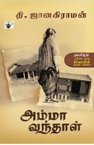 அம்மா வந்தாள் Amma Vanthal