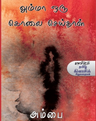 அம்மா ஒரு கொலை செய்தாள்