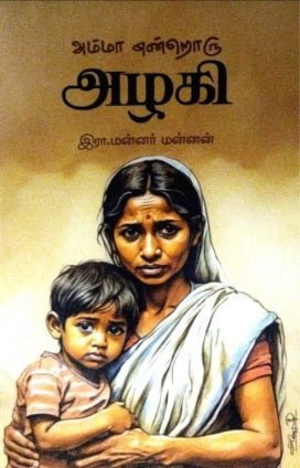 அம்மா என்றொரு அழகி