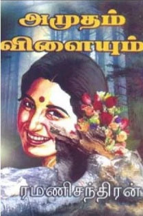 அமுதம் விளையும்