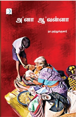 ஆனா ஆவன்னா