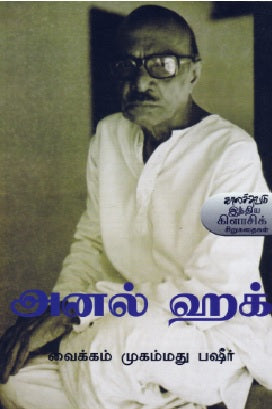 அனல் ஹக்