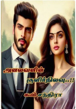 அனலவனின் குளிர்நிலவு