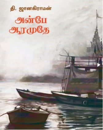 அன்பே ஆரமுதே