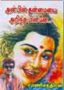 அன்பின் தன்மையை அறிந்த பின்னே