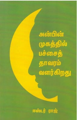 அன்பின் முகத்தில் பச்சை தாவரம் வளர்கிறது