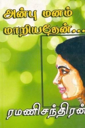 அன்பு மனம் மாறியதேன்