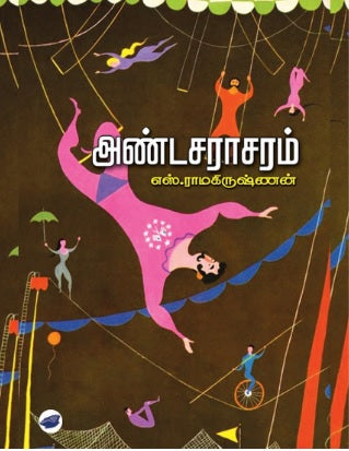 அண்டசராசரம்
