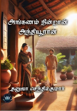 அங்கணம் நின்றான் அந்தியூரான்