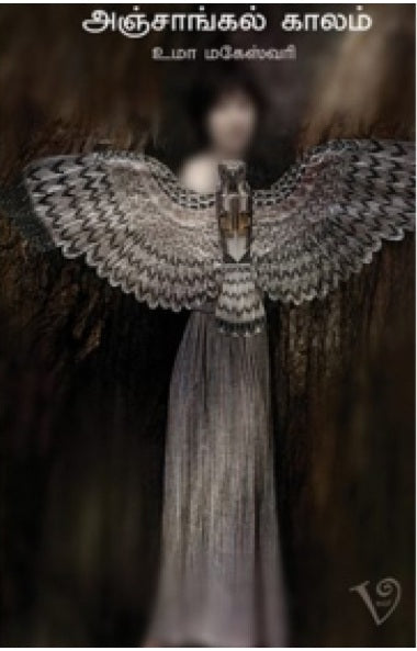 அஞ்சாங்கல் காலம்