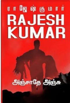 அஞ்சாதே அஞ்சு