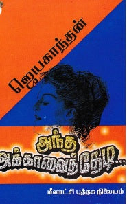 அந்த அக்காவைத்தேடி