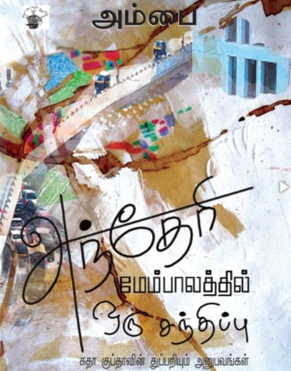 அந்தேரி மேம்பாலத்தில் ஒரு சந்திப்பு