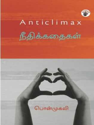 நீதிக்கதைகள் - Anticlimax