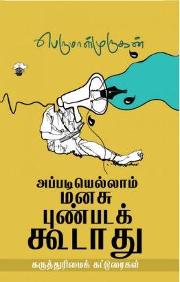 அப்படியெல்லாம் மனசு புண்படக்கூடாது