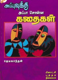 அப்புவுக்கு அப்பா சொன்ன கதைகள்