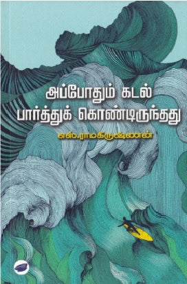அப்போதும் கடல் பார்த்துக் கொண்டிருந்தது