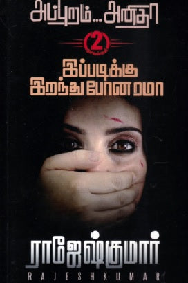 அப்புறம்...அனிதா | இப்படிக்கு இறந்து போன ரமா