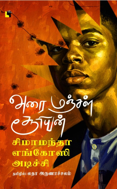அரை மஞ்சள் சூரியன்