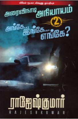 அரைவிநாடி அநியாயம் | அங்கே...இங்கே...எங்கே?